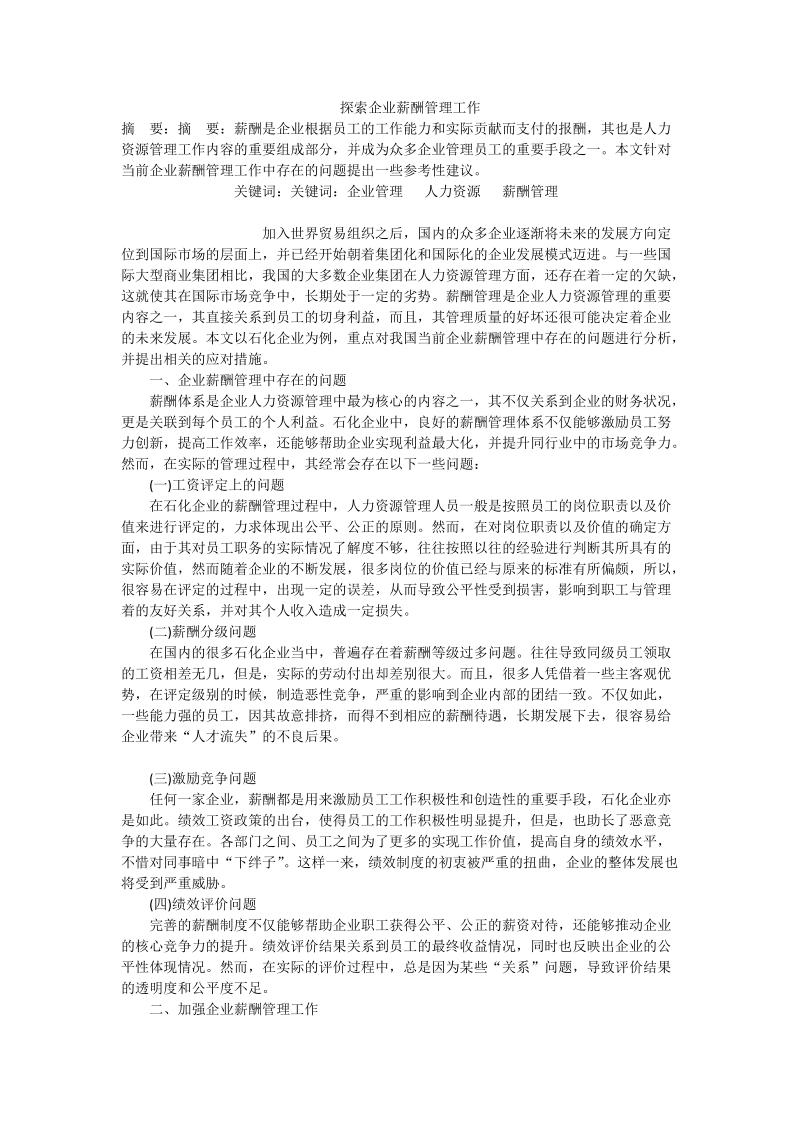 探索企业薪酬管理工作.doc_第1页