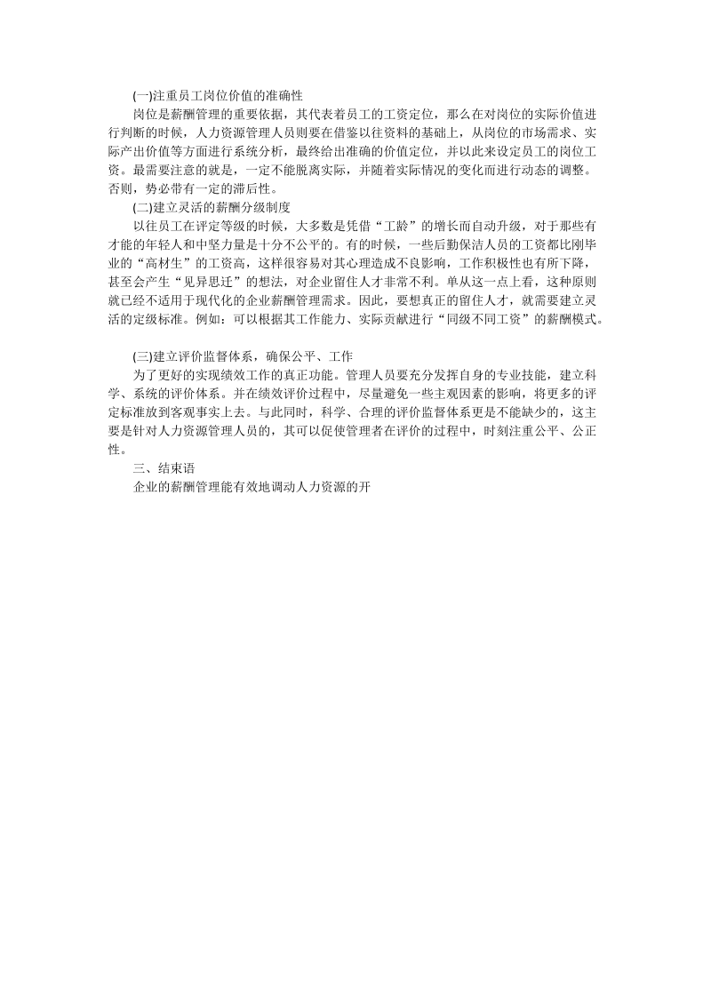 探索企业薪酬管理工作.doc_第2页