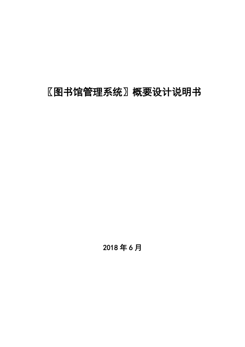 〖图书馆管理系统〗概要设计说明书.doc_第1页