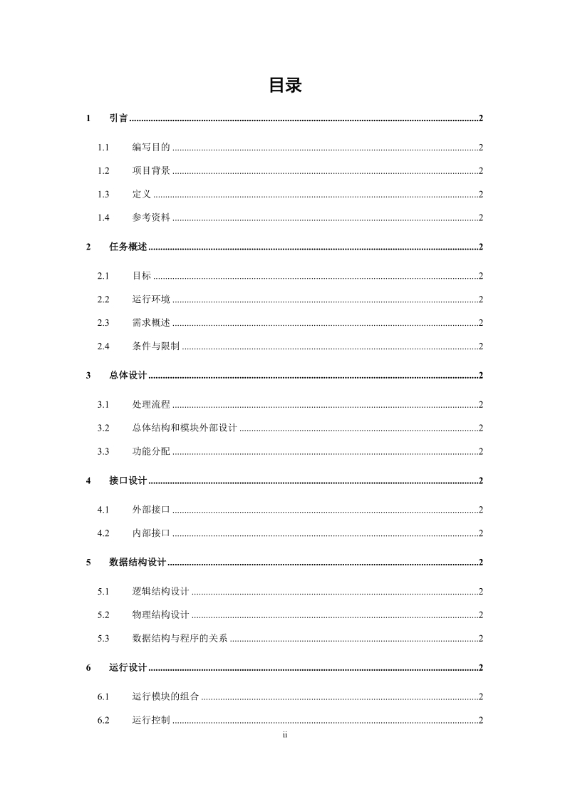 〖图书馆管理系统〗概要设计说明书.doc_第2页