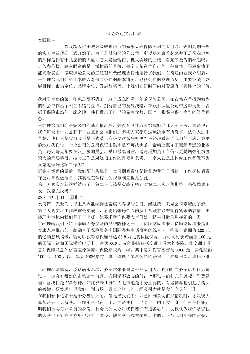 保险公司实习日志.doc_第1页