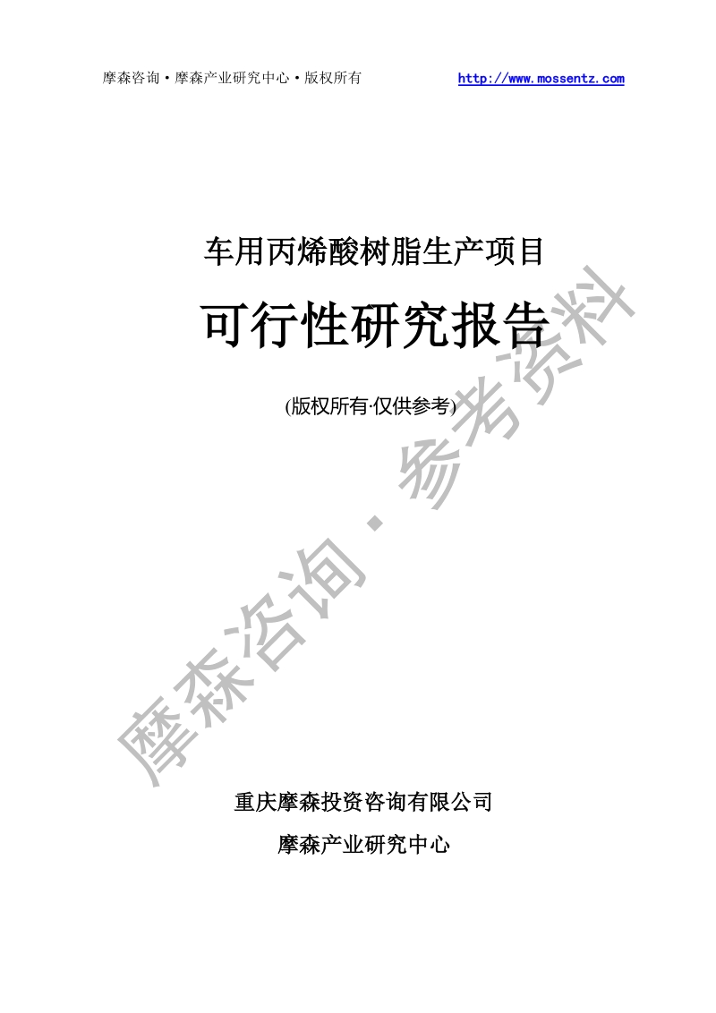 车用丙烯酸树脂项目可行性研究报告.doc_第1页