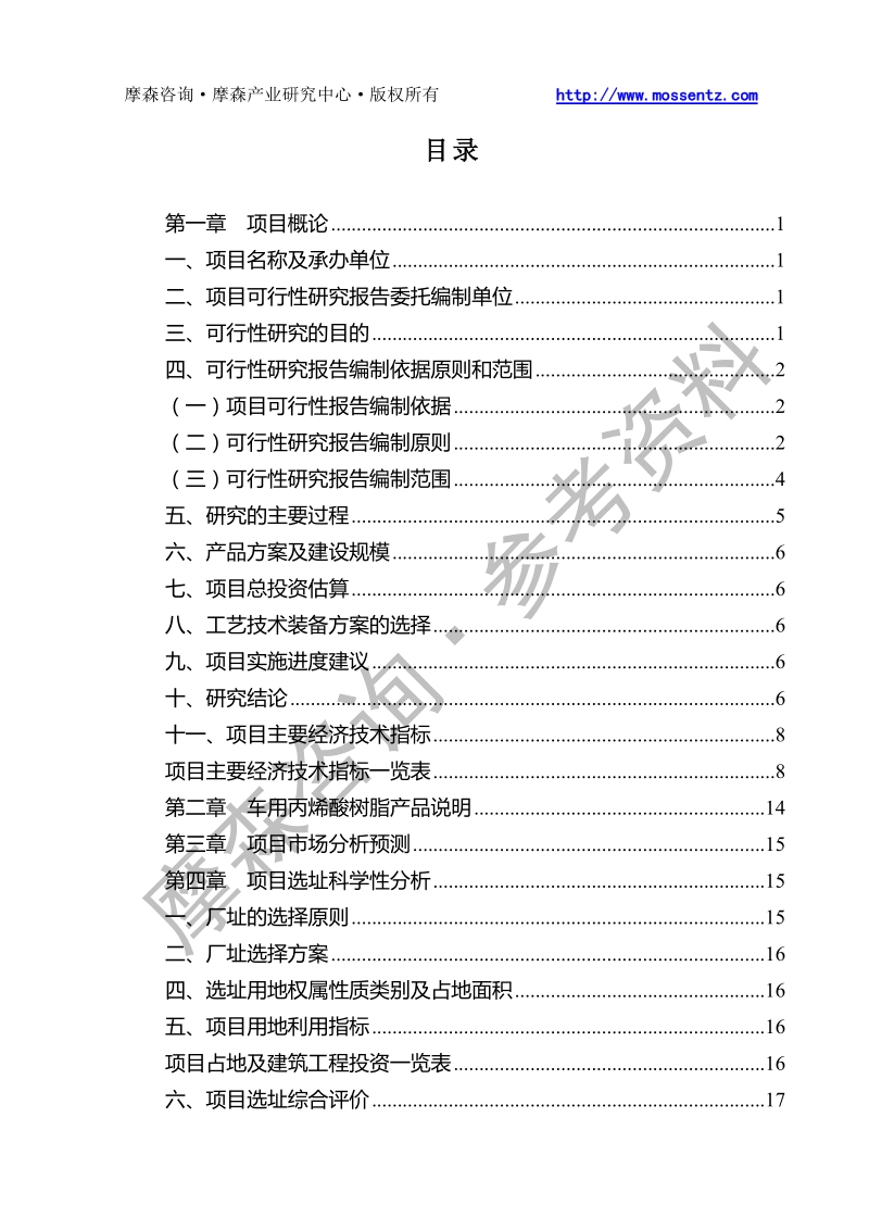 车用丙烯酸树脂项目可行性研究报告.doc_第2页