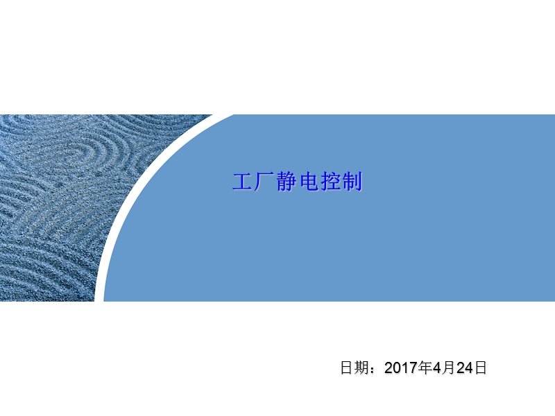 工艺培训：esd基础知识.ppt_第1页