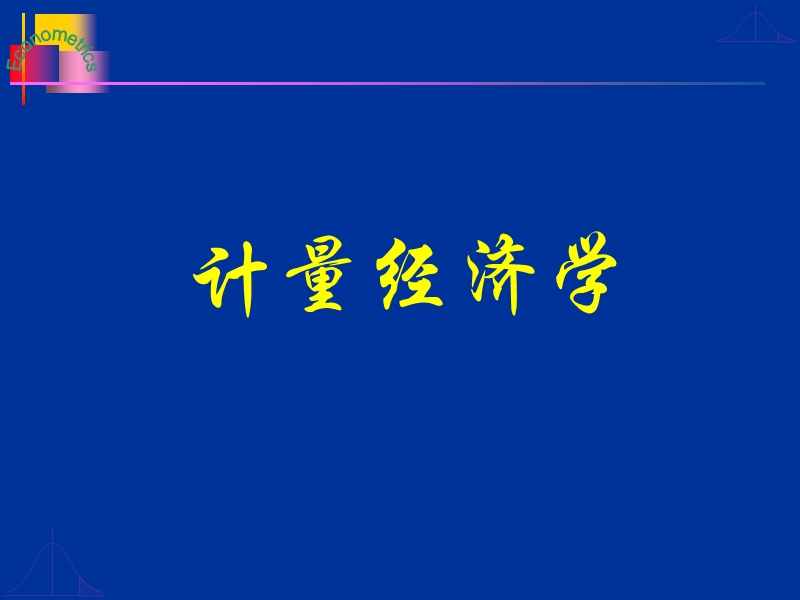 上财系列 计量经济学2.ppt_第1页