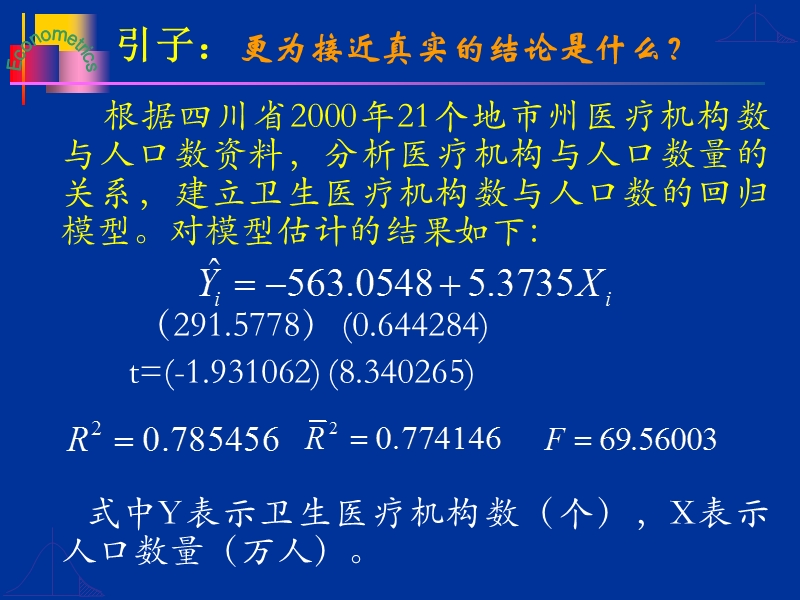 上财系列 计量经济学2.ppt_第3页