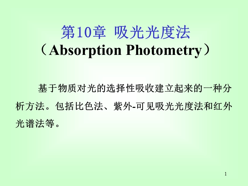 吸光光度法.ppt_第1页