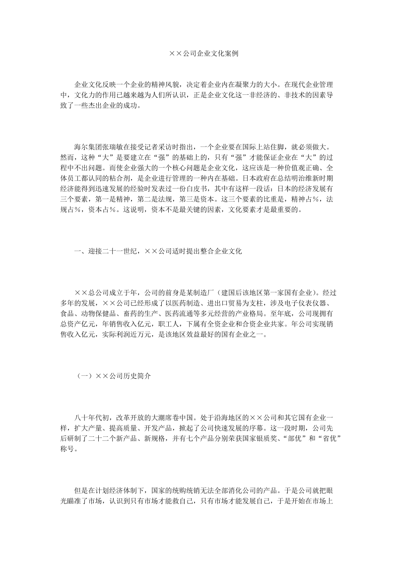 ××公司企业文化案例.doc_第1页