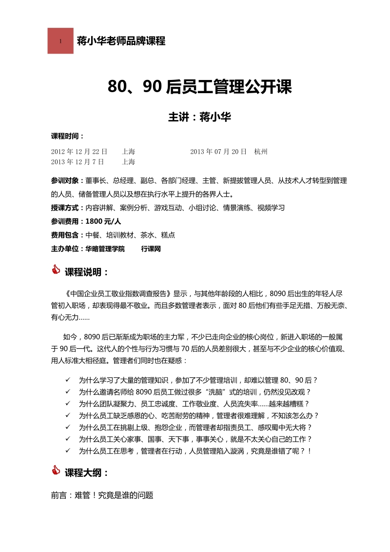 80-90后员工管理公开课.doc_第1页