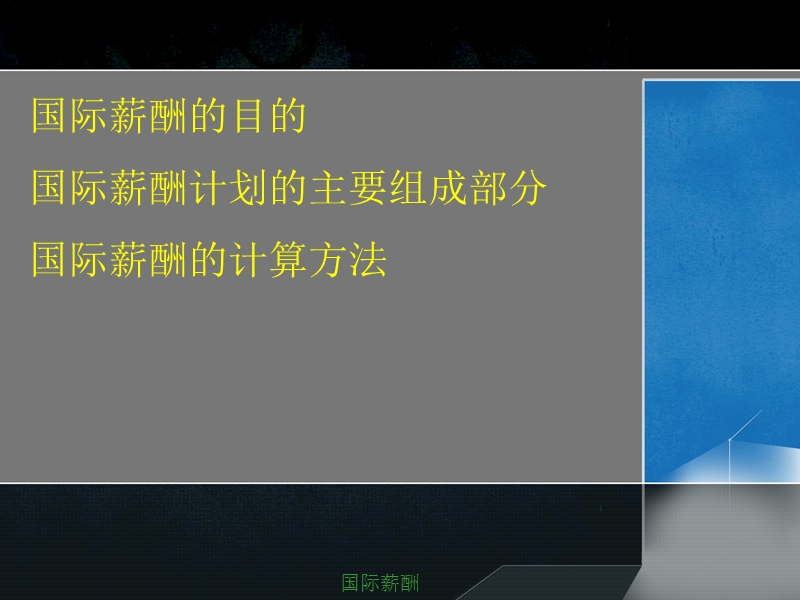 国际薪酬.ppt_第2页