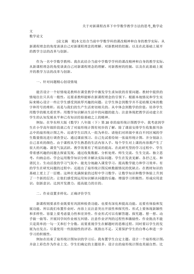 关于对新课程改革下中学数学教学方法的思考_数学论文.doc_第1页