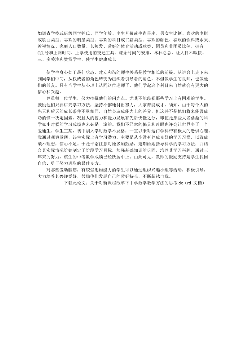 关于对新课程改革下中学数学教学方法的思考_数学论文.doc_第2页