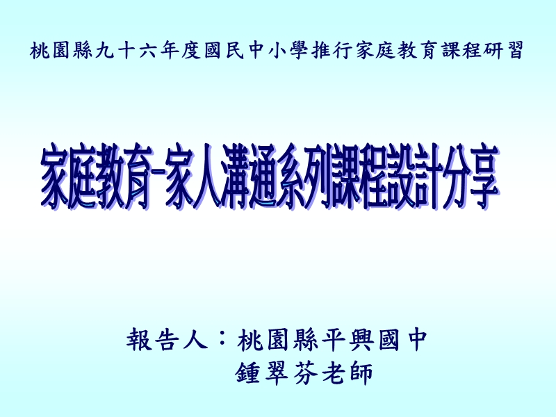 家庭教育-家人沟通系列课程设计分享.ppt_第1页