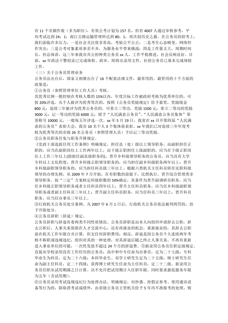 公务员管理科业务工作及人员情况报告.doc_第2页