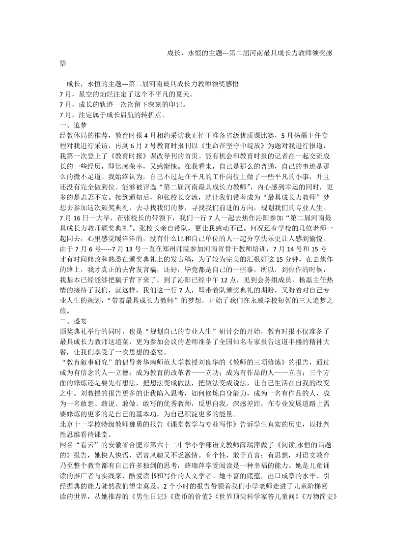 成长，永恒的主题---第二届河南最具成长力教师领奖感悟.doc_第1页