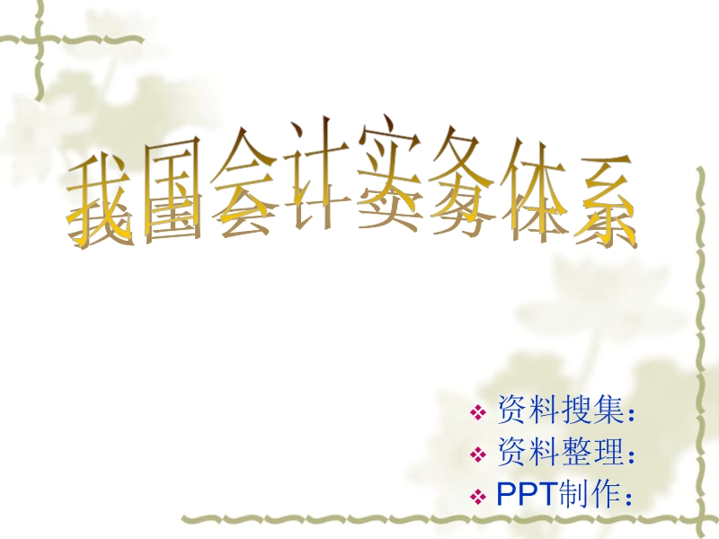 自制课堂ppt-我国会计实务体系.ppt_第1页