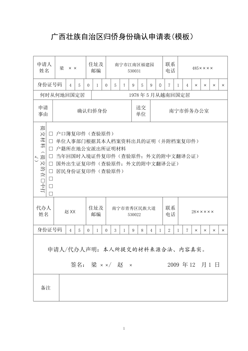 归侨、侨眷身份确认操作规范.doc_第1页