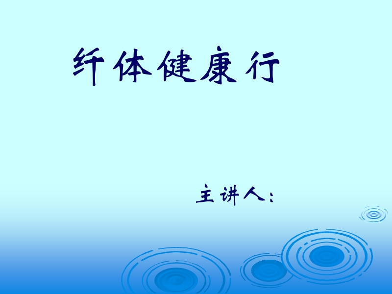 健康行纤体计划.,.ppt_第1页