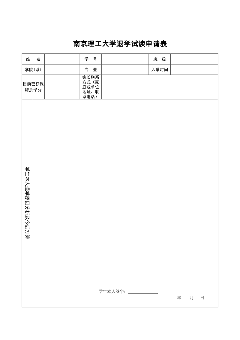 附件2： 南京理工大学退学试读学生登记表.doc_第1页