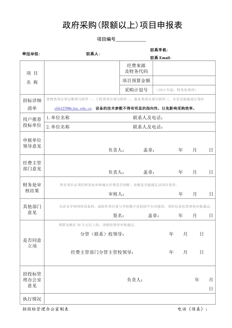 招投标项目申报表.doc_第1页