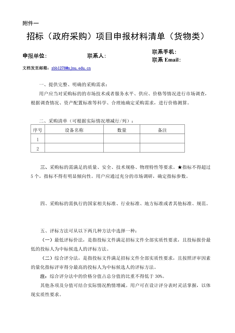 招投标项目申报表.doc_第3页