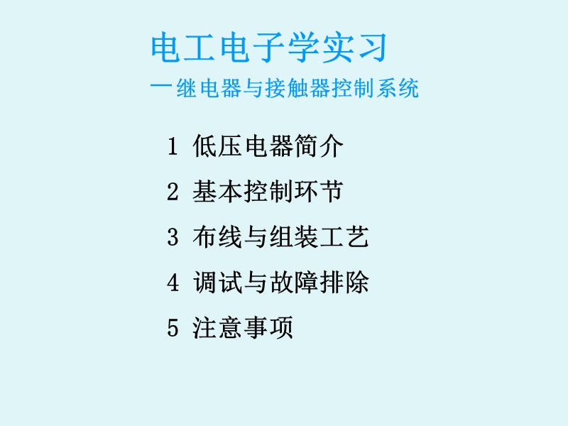 继电器与接触器控制系统-电工电子学实习.ppt_第1页