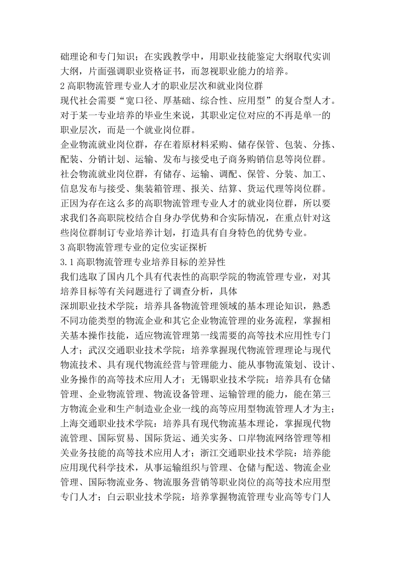 浅议高职物流管理专业的定位问题.doc_第2页