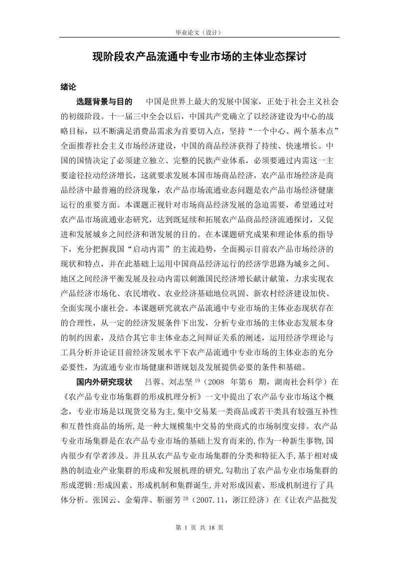 毕业论文（设计） 现阶段农产品流通中专业市场的主体业态探讨.doc_第1页