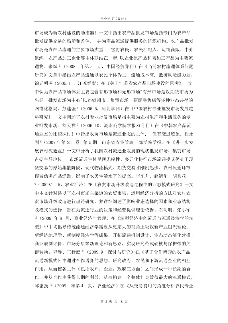 毕业论文（设计） 现阶段农产品流通中专业市场的主体业态探讨.doc_第2页