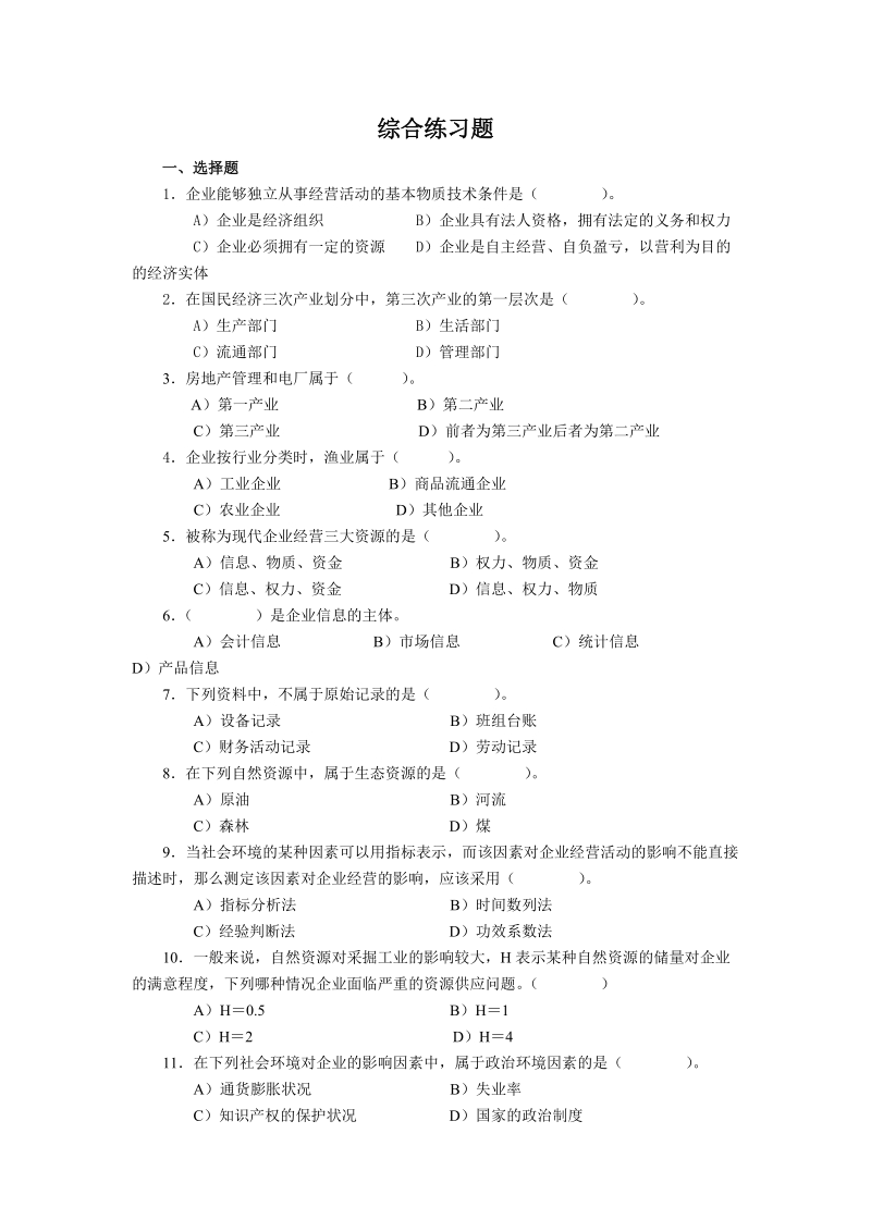 财务统计综合练习题.doc_第1页