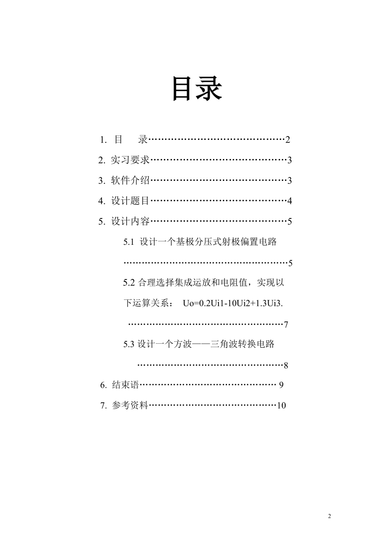 multisim 实习报告.doc_第2页