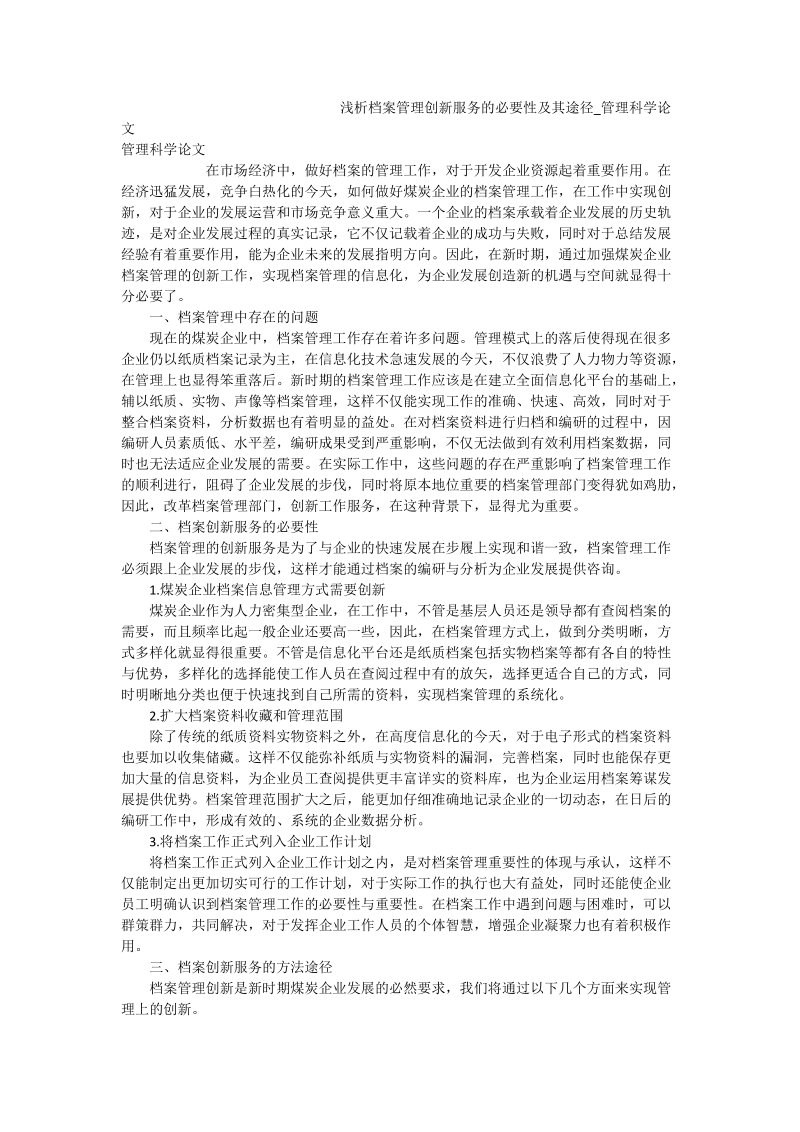 浅析 档 案管理创新服务的必要性及其途径_管理科学论文.doc_第1页