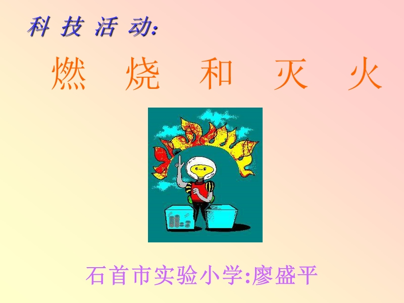 燃烧和灭火科技活.ppt_第1页