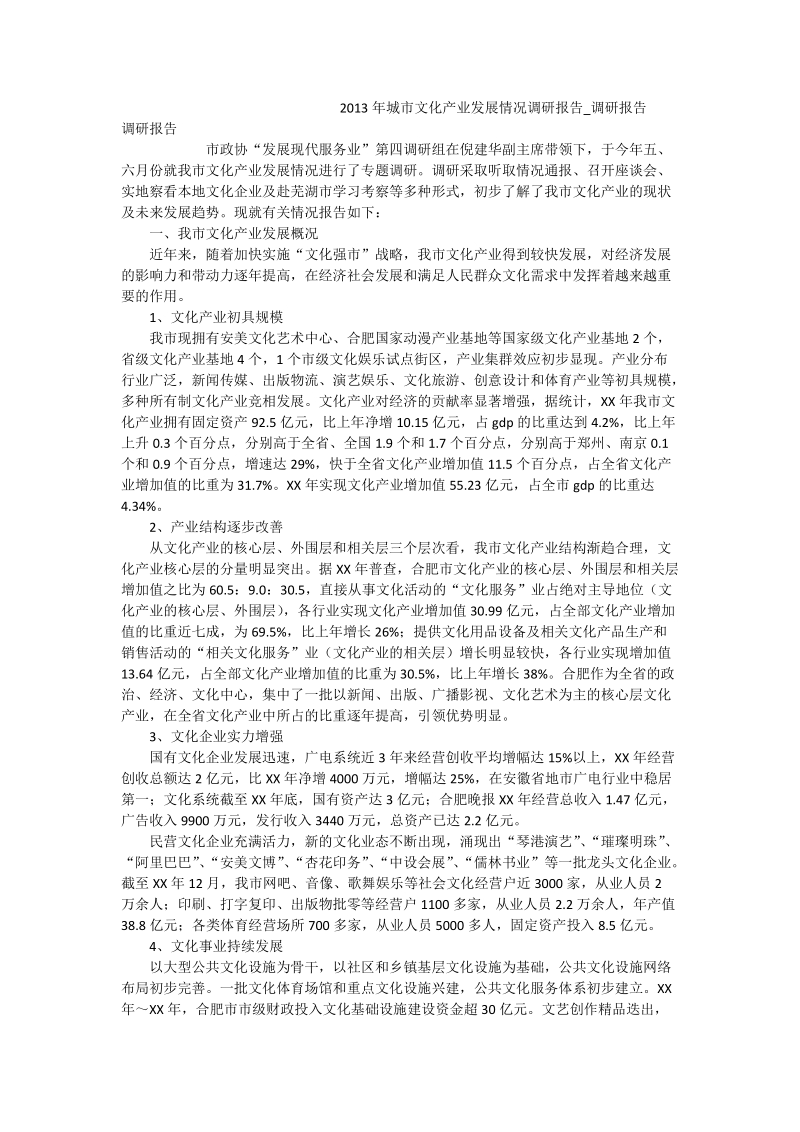 2013年城市文化产业发展情况调研报告_调研报告.doc_第1页