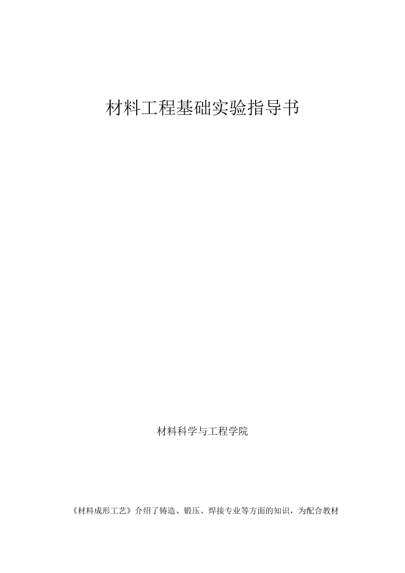 材料工程基础实验指导书.doc_第1页