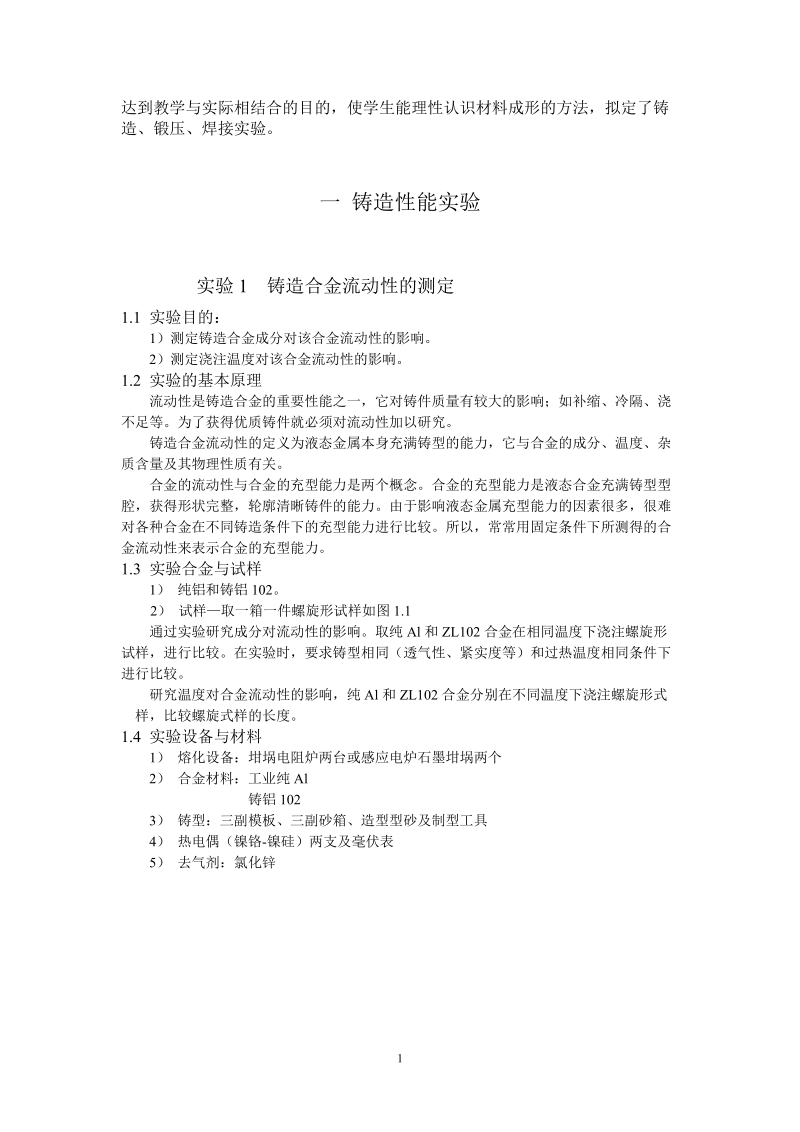 材料工程基础实验指导书.doc_第2页