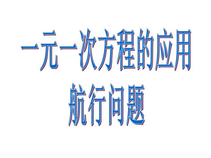 顺流速度×顺流时间=逆流速度×逆流时间.ppt_第1页