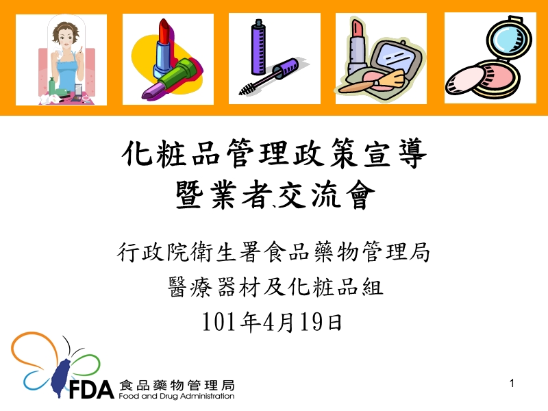 修正含药化妆品基准范围美白剂-新北市化妆品商业同业公会.ppt_第1页