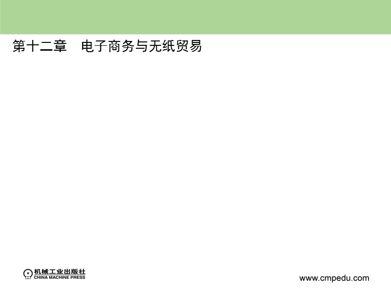 国际贸易实务 第2版-崔日明 目录.ppt_第3页