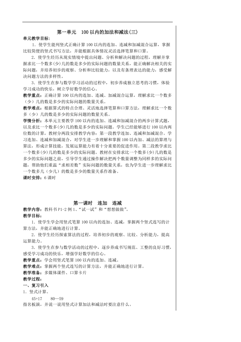 第一单元  100以内的加法和减法(三).doc_第1页