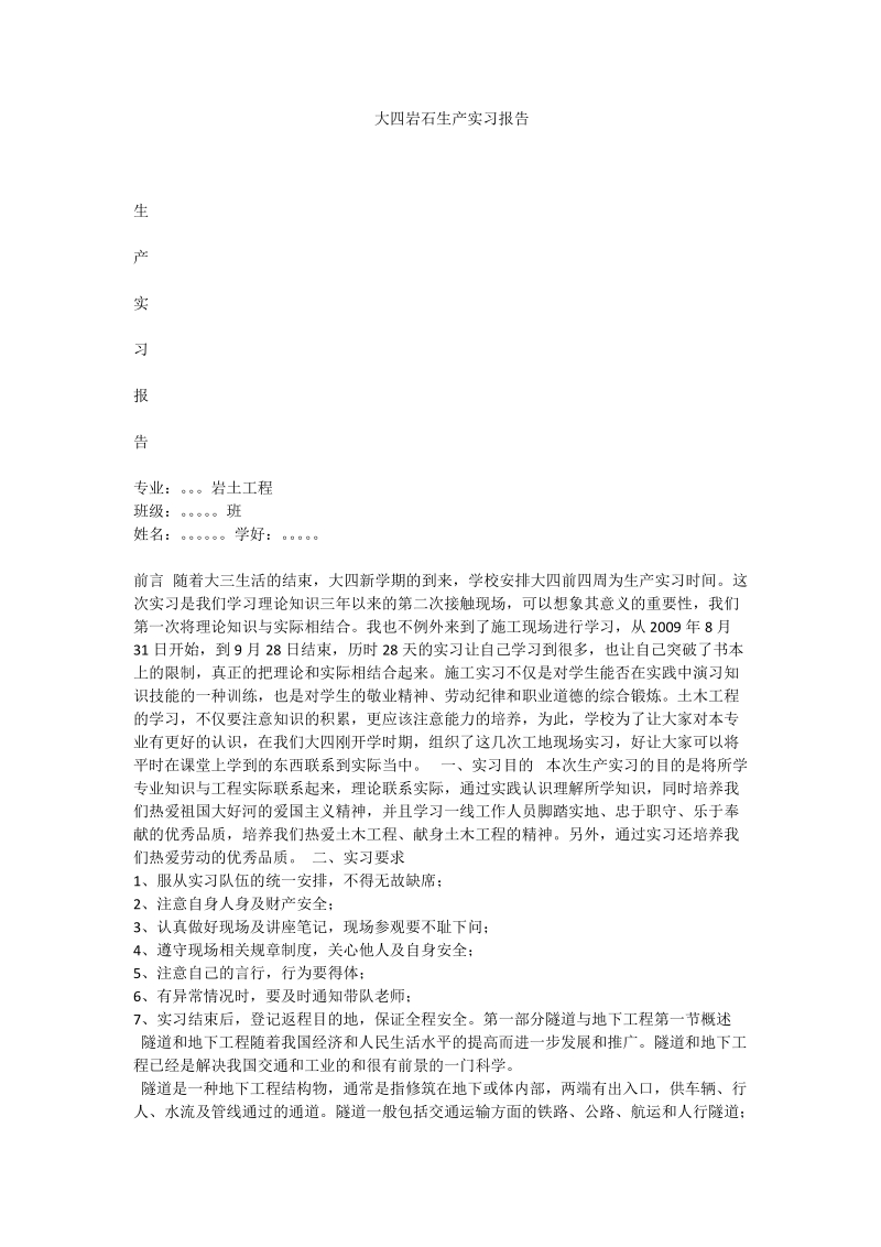 大四岩石生产实习报告_0.doc_第1页