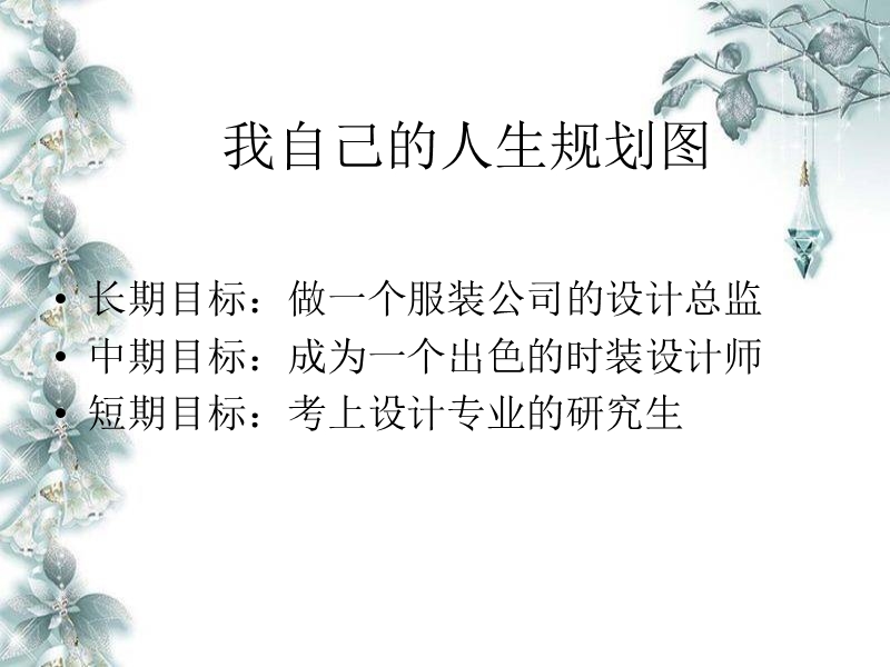 我的服装职业生涯规划.ppt_第3页