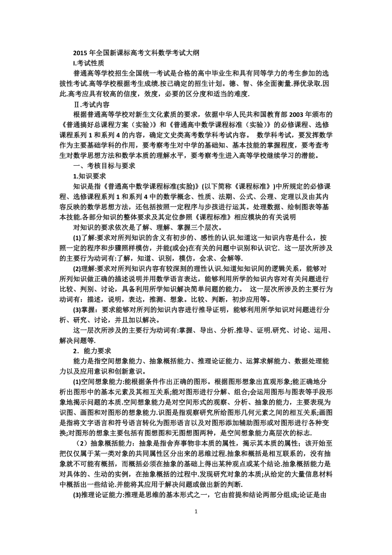 2015年全国新课标高考文科数学考试大纲.doc_第1页