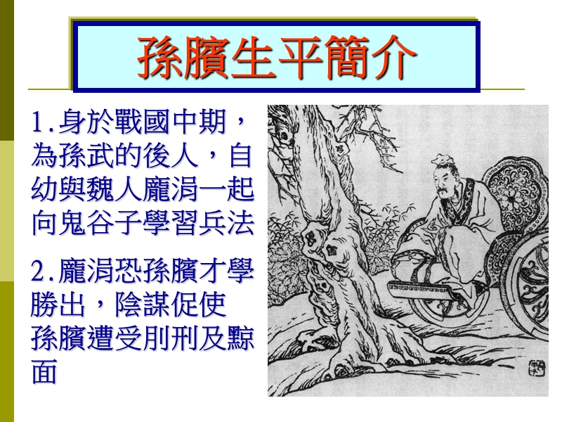 孙膑介绍.ppt_第1页