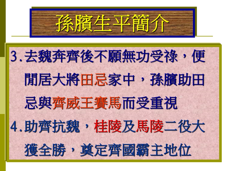 孙膑介绍.ppt_第2页