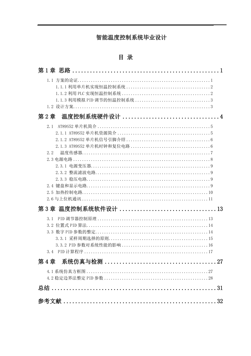 毕业设（论文）智能温度控制系统设计.doc_第1页