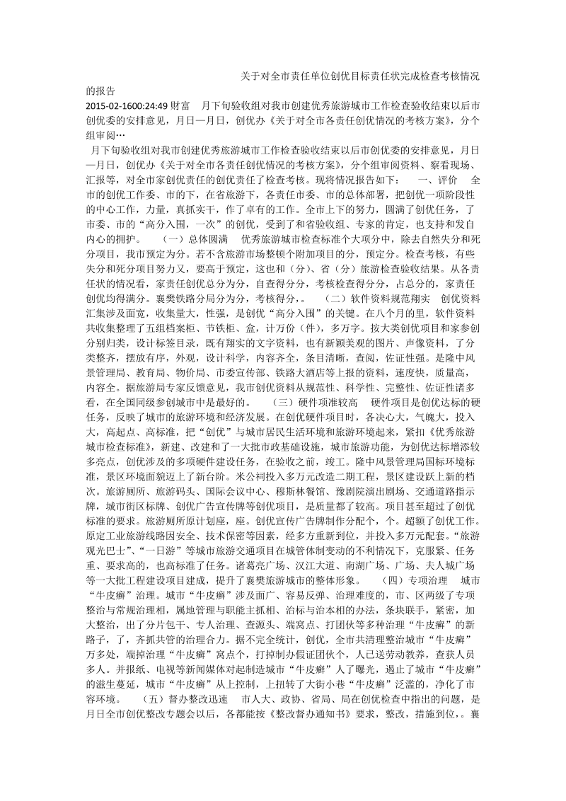 关于对全市责任单位创优目标责任状完成检查考核情况的报告.doc_第1页