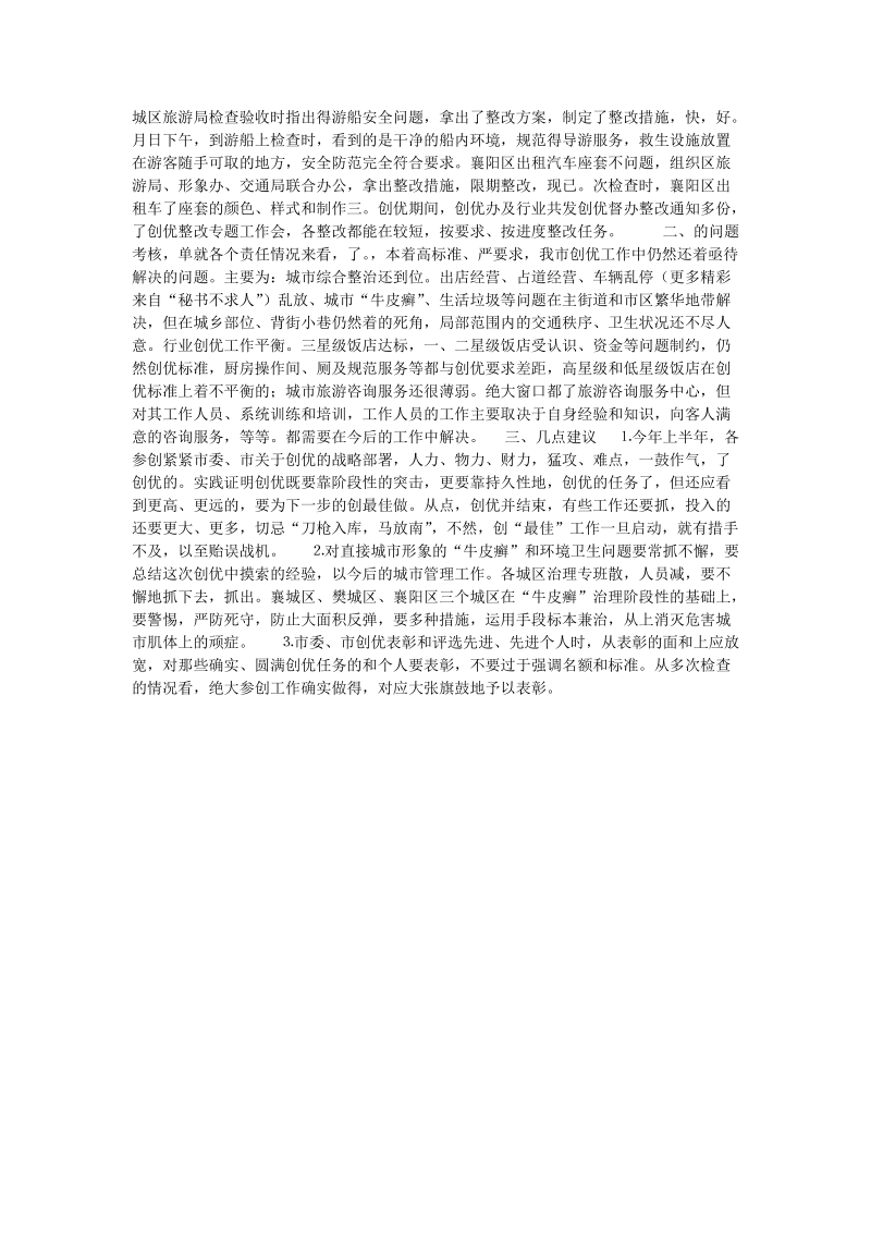 关于对全市责任单位创优目标责任状完成检查考核情况的报告.doc_第2页