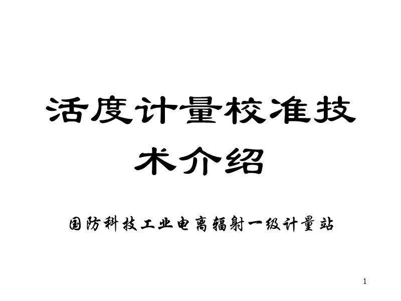 活度计量校准技术.ppt_第1页