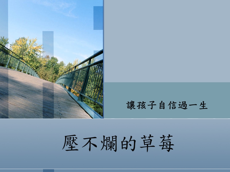 压不烂的草莓.ppt_第1页